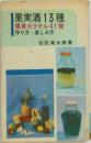 |果実酒13種  果実カクテル 41種  作り方・楽しみ方