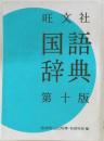 国語  辞典  第十版