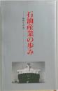 石油産業の歩み