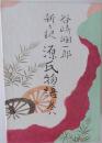 新訳源氏物語療