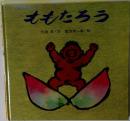 ももたろう