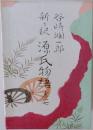 新訳　源氏物語7