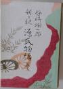 新訳源氏物語5