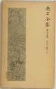 漱石全集　25　日記及断片 中