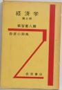 経済学  第4版  都留重人編