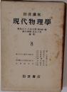 現代物理學　8　