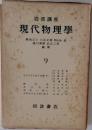 現代物理学 9
