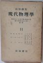 現代物理學11