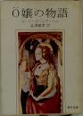 O嬢の物語  ポーリーヌ・レアージュ