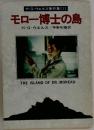 H・G・ウェルズ傑作集〔1〕  モロー博士の島