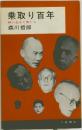 乗取り百年  株に生きた男たち