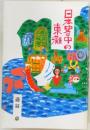 日本史の中の東灘