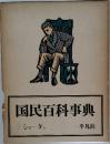 国民百科事典  4 ショータン
