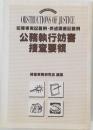 OBSTRUCTIONS OF JUSTICE  犯罪事実記載例・供述調書記載例  公務執行妨害  捜査要領