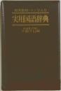 和英併用・ペン字入り　実用国語辞典