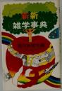 新新  雑学事典
