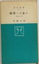 科學への歩み　科學入門