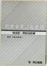 犯罪事実記載要領  刑法犯・特別法犯編