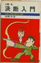 決断入門 決断と行動の秘訣を公開!