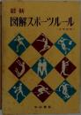 図解スポーツルール