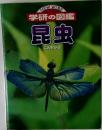 学研の図鑑　昆虫