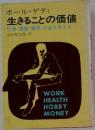 生きることの価値  仕事・健康・趣味・お金を考える