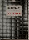 碁に強くなる決め手　アッという間に強くなる一