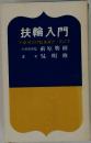 扶輪入門　