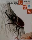 しぜん8　かぶとむし