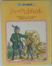 世界名作童話全集 4  ジャックとまめの木
