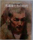 萌ゆる画才  名画家たちの10代