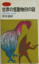 世界の怪動物99の謎  幻想と怪奇への招待