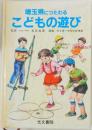 埼玉県につたわる  こどもの遊び