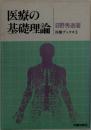 医療の  基礎理論 医療ブックス 1