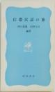 信濃民謡の旅