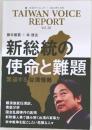 TAIWAN VOICE  REPORT　Vol.38　新総統の  使命と難題