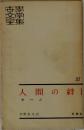 人間の絆I　モー ム