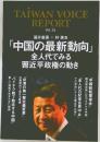TAIWAN VOICE  REPORT vol 36 中国の最新動向