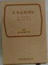 日本武将列伝　