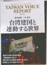 TAIWAN VOICE  REPORT　Vol.35　台湾建国と  連動する世界