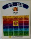 カラー図鑑8　うちゆう  宇宙
