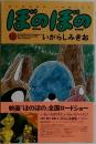 ぼのぼの　9　いがらしみきお