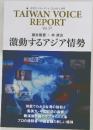 TAIWAN VOICE  REPORT  Vol 37 激動するアジア情勢
