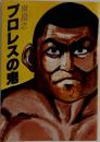 プロレスの鬼