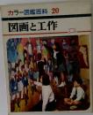 カラー図鑑百科 20  図画と工作