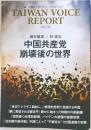 TAIWAN VOICE  REPORT  Vol.30