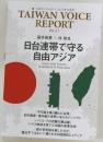 TAIWAN VOICE  REPORT  Vol.31　日台連帯で守る自由アジア 