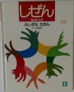 しぜん12　ふしぎなえほん