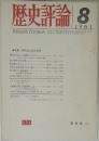 歴史評論　1961年8月