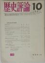 歴史評論　1961年10月